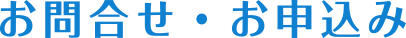 お問い合わせ・お申込み